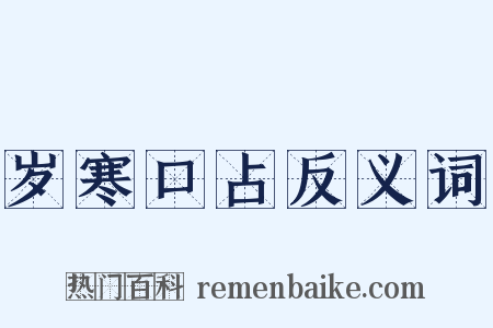 岁寒口占反义词是什么意思的图片